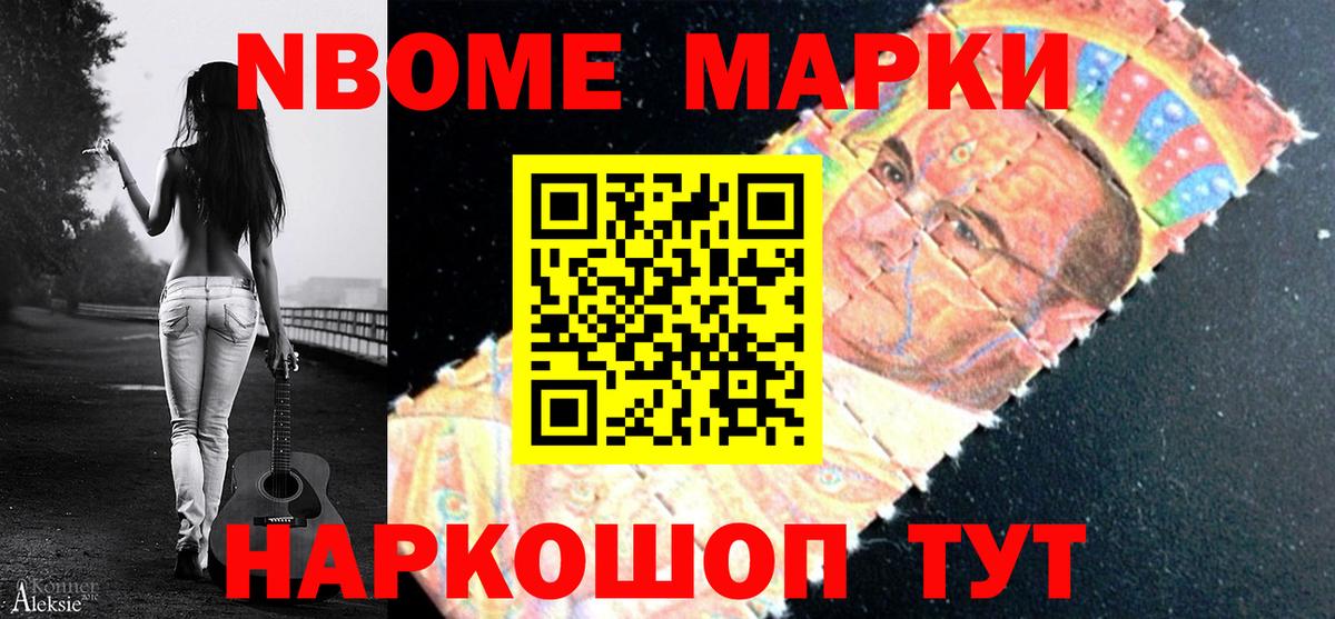 Марки NBOMe 1,8мг Унеча